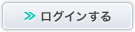ログインする