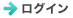 ログイン