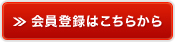 会員登録はこちらから