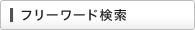 フリーワード検索