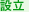 設立