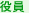 役員
