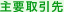 主要取引先