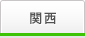 関西