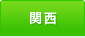 関西