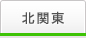 北関東
