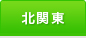 北関東