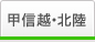 甲信越・北陸