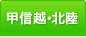 甲信越・北陸