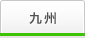 九州
