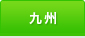 九州