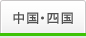 中国・四国