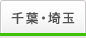 千葉・埼玉