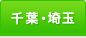 千葉・埼玉
