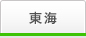 東海