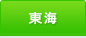 東海