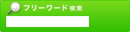 フリーワード検索