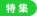 特集