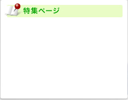 特集ページ