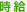 給与