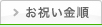 お祝い金順