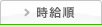 時給順