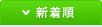 新着順