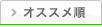 オススメ順