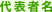 代表者名