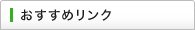 おすすめリンク