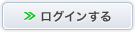 ログインする