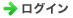 ログイン