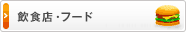ファーストフード店内業務