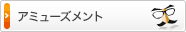 アミューズメント