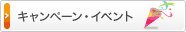 キャンペーン・イベント