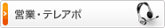営業・テレアポ