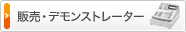 販売・デモンストレーター