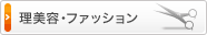 理美容・ファッション