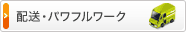 配送・パワフルワーク