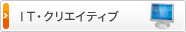 IT・クリエイティブ