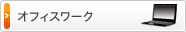 オフィスワーク