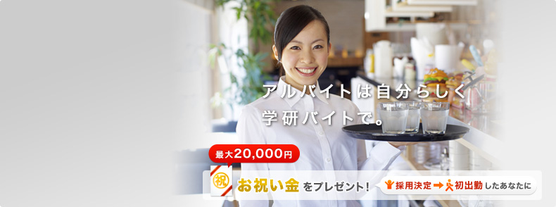 アルバイトは自分らしく学研バイトで。