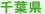 千葉県