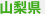 山梨県