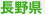 長野県