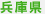 兵庫県