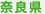 奈良県