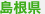 島根県