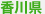 香川県