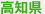 高知県